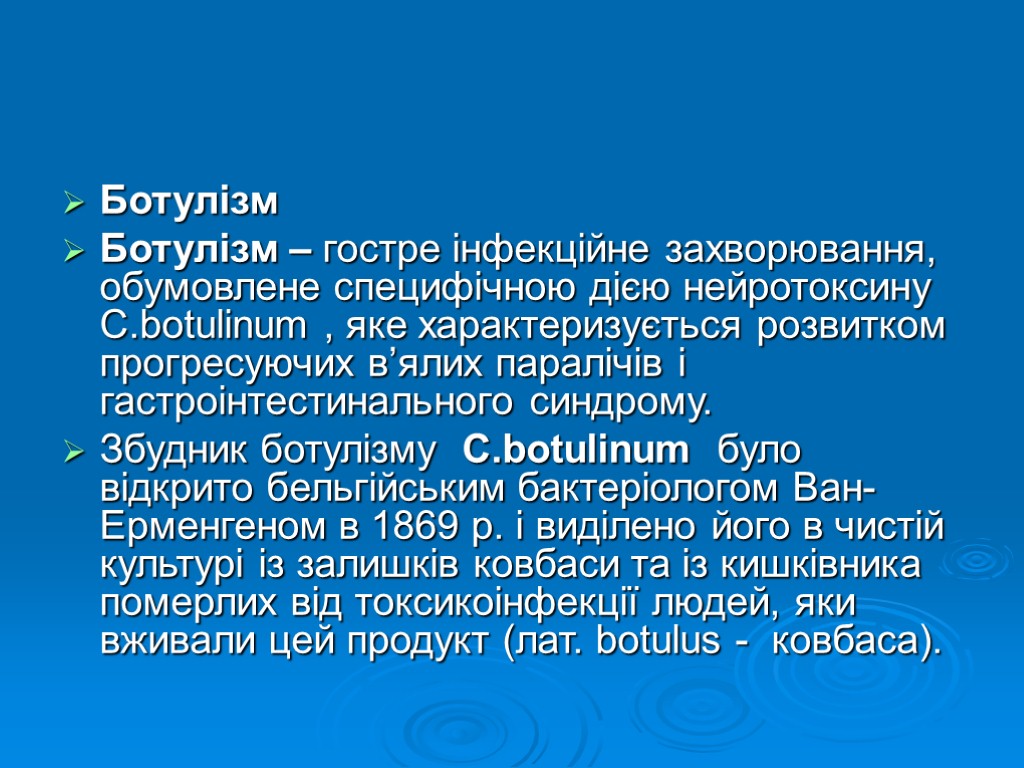 Ботулізм Ботулізм – гостре інфекційне захворювання, обумовлене специфічною дією нейротоксину С.botulinum , яке характеризується